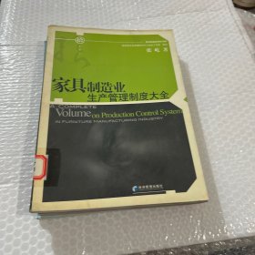 家具制造业生产管理制度大全