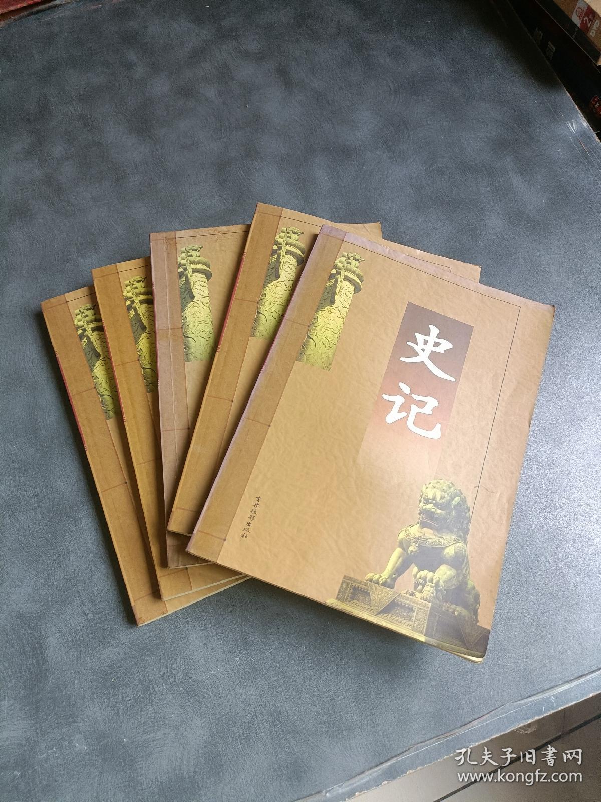 史记1-5卷全