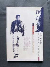 闲话男人 书本四角整齐 内页干净无涂画 纸张八五新 品好