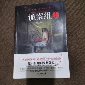 诡案组·第2季：绝不公开的涉鬼奇案！50万册畅销书《诡案组》最新作品