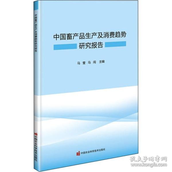 中国畜产品生产及消费趋势研究报告