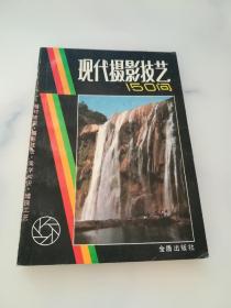 现代摄影技艺150问.