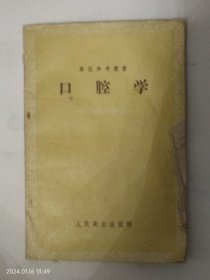 口腔学（军医参考从书）