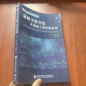 蒙特卡洛方法在系统工程中的应用