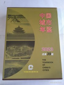 中国城市年鉴 2023