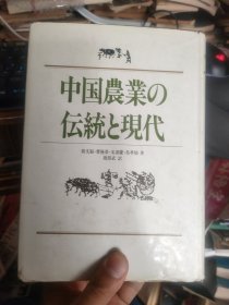 日文原版 :中国农业の伝统と现代【精装】