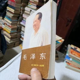 毛泽东《国外研究毛泽东思想资料选辑》之一 【美】斯图尔特·施拉姆著 《国外研究毛泽东思想资料选辑》编辑组编译1987年一版1988年二印