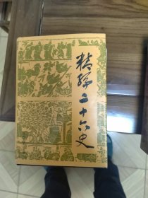 精编廿六史