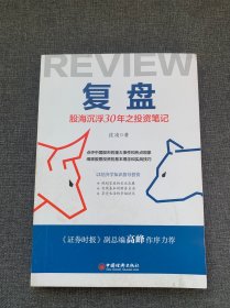 复盘：股海沉浮30年之投资笔记点评中国股市的重大事件和热点现象，阐释股票投资的基本理念和实战技巧