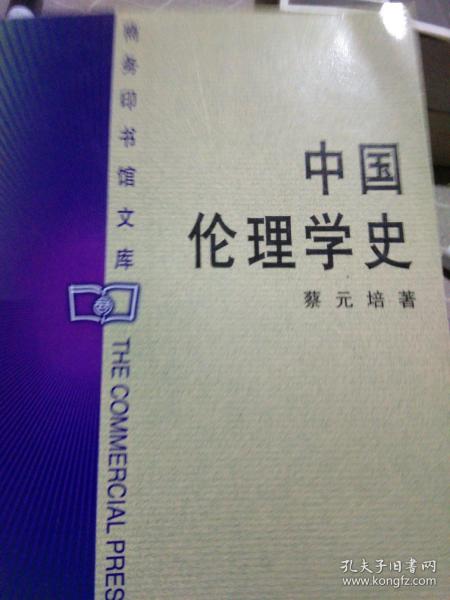 中国伦理学史