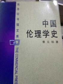 中国伦理学史