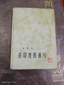 在印度的速写，50年代明信片，10张全