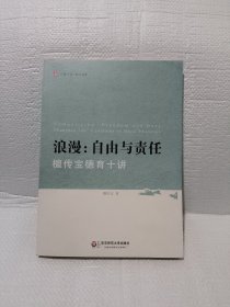 浪漫·自由与责任：檀传宝德育十讲