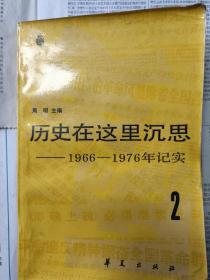 历史在这里沉思2