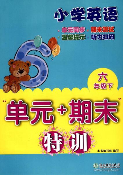 “单元+期末”特训：小学英语（六年级下）