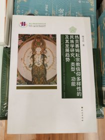 热贡赛姆耘宗教信仰多样性的民族学研究：类型功能及其发展趋势