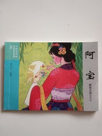 阿宝 聊斋志异之三十 连环画