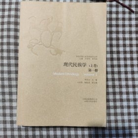 现代民族学