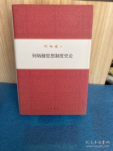 何炳棣著作集：何炳棣思想制度史论 