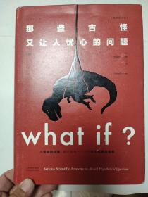 Whatif？那些古怪又让人忧心的问题（畅销纪念版）（大众喜爱的50种图书，比尔·盖茨推荐）