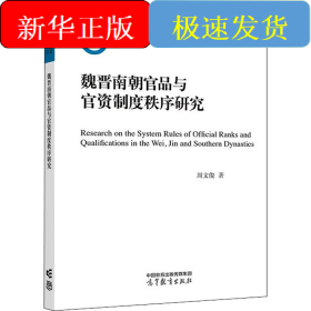 魏晋南朝官品与官资制度秩序研究