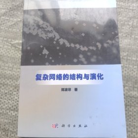 复杂网络的结构与演化