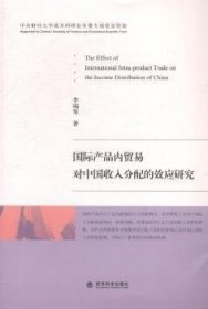 国际产品内贸易对中国收入分配的效应研究