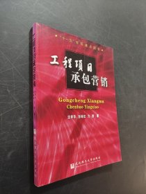 “十一五”省级重点图书：工程项目承包营销