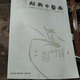 绍兴中医药2020年第10卷第1期总第37期