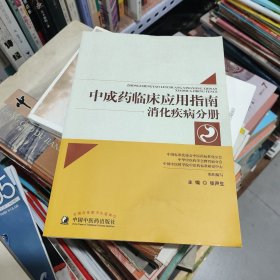 中成药临床应用指南：消化疾病分册