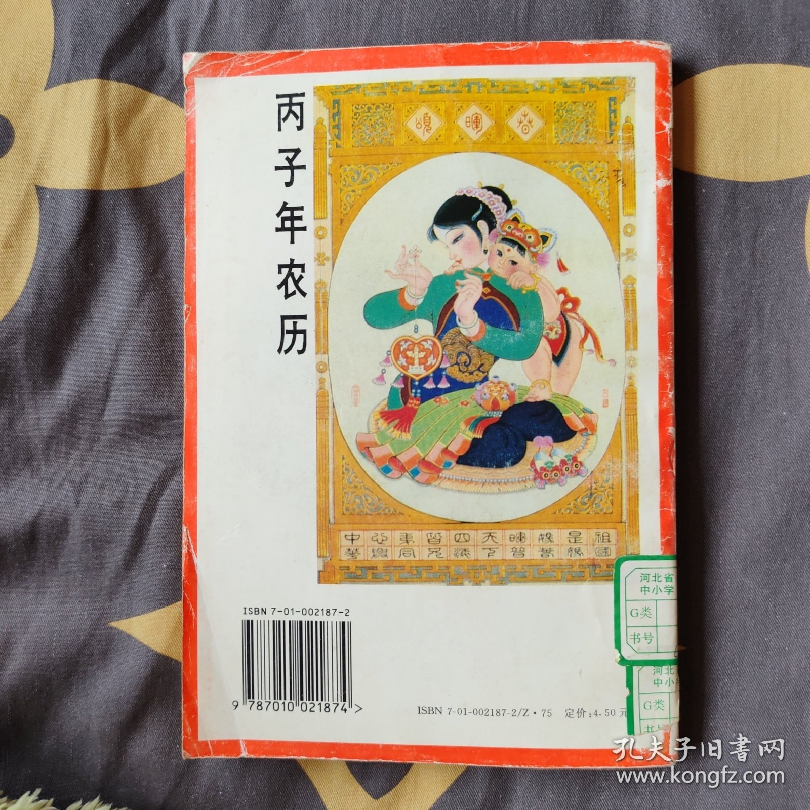农村年书