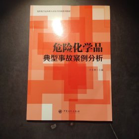 危险化学品典型事故案例分析