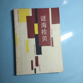 谜海拾贝