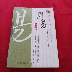 《万卷楼国学经典：周易（图文版）》