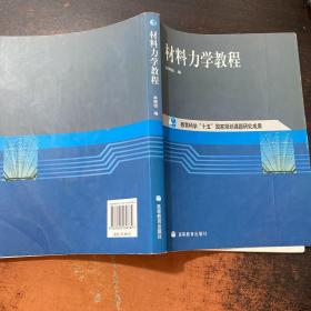 材料力学教程【内页有笔记划线】