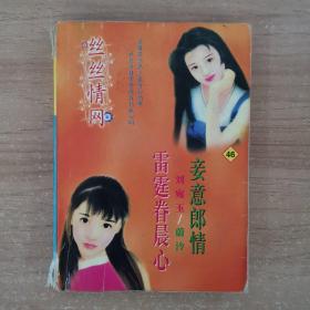 絲絲情網(wǎng) 46 妾意郎情 雷霆眷晨心