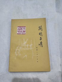 简明正骨赤脚医生丛书70年代老中医书带毛主席语录