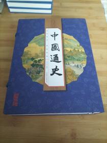 中国通史（线装竖版 套装全4册）