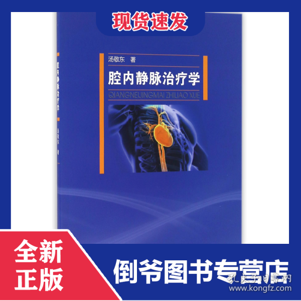 腔内静脉治疗学