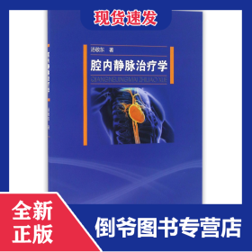 腔内静脉治疗学