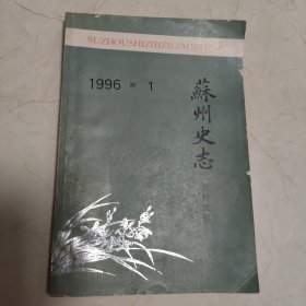 苏州史志资料选辑1996（总第二十一辑）