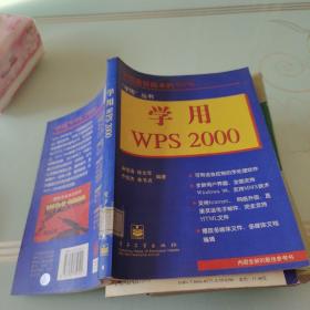 学用WPS 2000