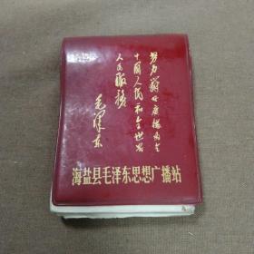 (带毛主席语录红皮本)1974年纯手写个人参加会议记录本一册数千字，满满的回忆...