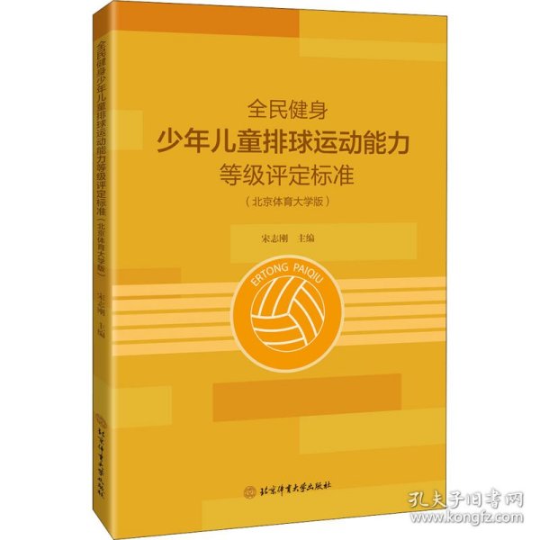 全民健身少年儿童排球运动能力等级评定标准（北京体育大学版）