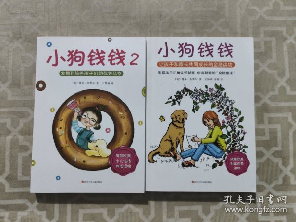 小狗钱钱：引导孩子正确认识财富、创造财富的“金钱童话