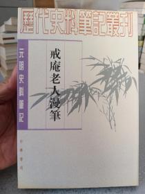 戒庵老人漫笔：元明史料笔记/历代史料笔记丛刊