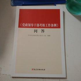 《党政领导干部考核工作条例》问答
