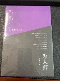 为人师（郑锦杭作品，一本书治愈教师的精神内耗，照见每一个普通老师的模样）