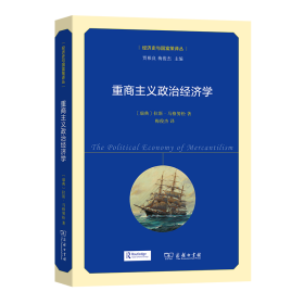 重商主义政治经济学（经济史与国富策译丛）