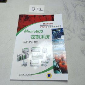 罗克韦尔自动化技术丛书：Micro800控制系统